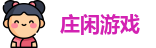 庄闲游戏集团
